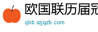 欧国联历届冠军